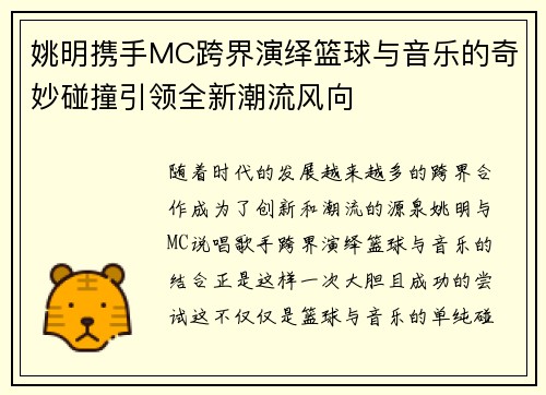 姚明携手MC跨界演绎篮球与音乐的奇妙碰撞引领全新潮流风向