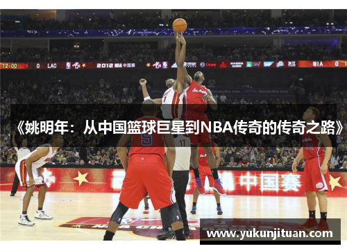 《姚明年：从中国篮球巨星到NBA传奇的传奇之路》