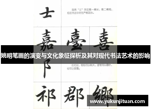 姚明笔画的演变与文化象征探析及其对现代书法艺术的影响