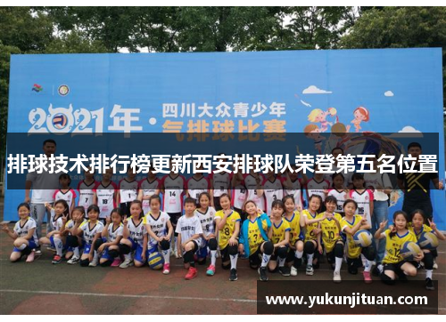 排球技术排行榜更新西安排球队荣登第五名位置