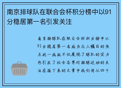 南京排球队在联合会杯积分榜中以91分稳居第一名引发关注