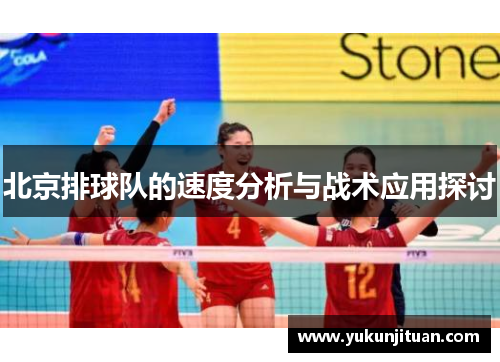 北京排球队的速度分析与战术应用探讨