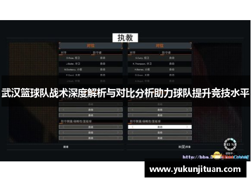 武汉篮球队战术深度解析与对比分析助力球队提升竞技水平