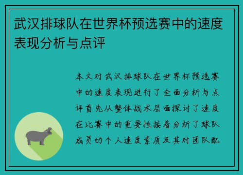 武汉排球队在世界杯预选赛中的速度表现分析与点评