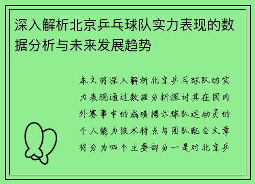 深入解析北京乒乓球队实力表现的数据分析与未来发展趋势