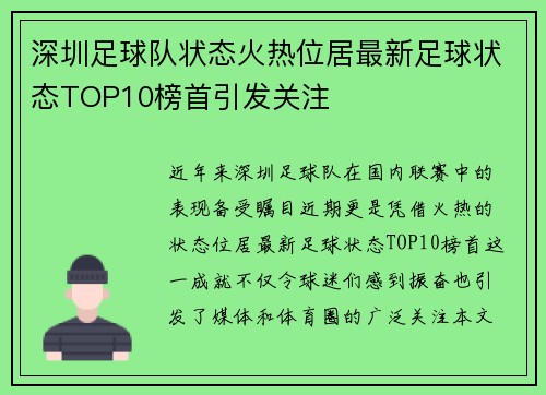 深圳足球队状态火热位居最新足球状态TOP10榜首引发关注