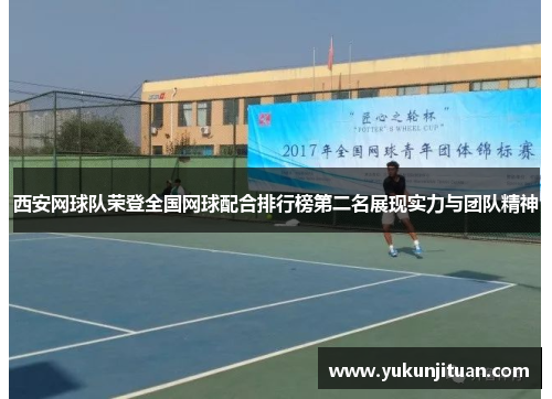 西安网球队荣登全国网球配合排行榜第二名展现实力与团队精神