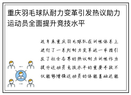重庆羽毛球队耐力变革引发热议助力运动员全面提升竞技水平