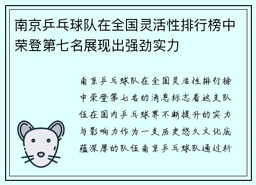 南京乒乓球队在全国灵活性排行榜中荣登第七名展现出强劲实力