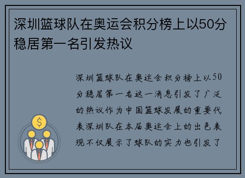 深圳篮球队在奥运会积分榜上以50分稳居第一名引发热议