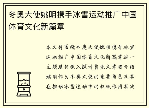 冬奥大使姚明携手冰雪运动推广中国体育文化新篇章