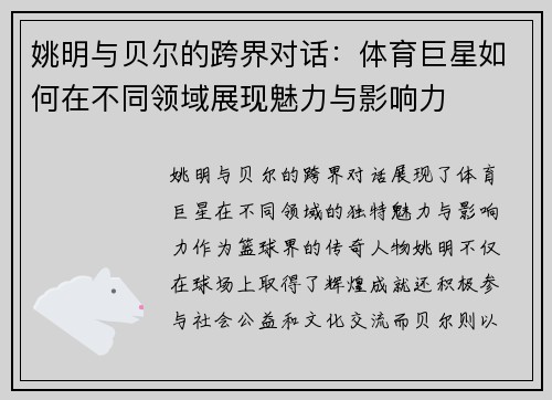 姚明与贝尔的跨界对话：体育巨星如何在不同领域展现魅力与影响力