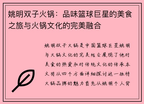 姚明双子火锅：品味篮球巨星的美食之旅与火锅文化的完美融合