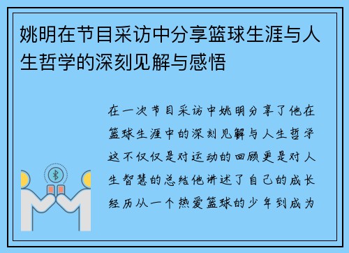 姚明在节目采访中分享篮球生涯与人生哲学的深刻见解与感悟