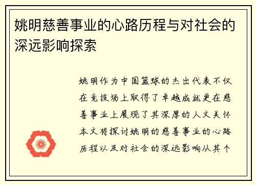 姚明慈善事业的心路历程与对社会的深远影响探索