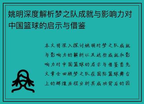 姚明深度解析梦之队成就与影响力对中国篮球的启示与借鉴