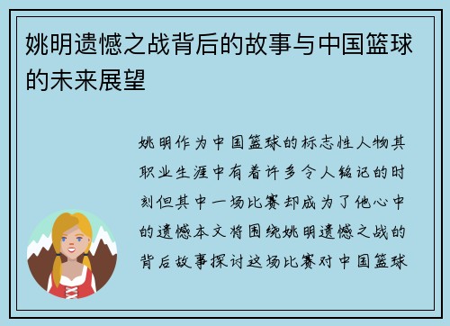 姚明遗憾之战背后的故事与中国篮球的未来展望
