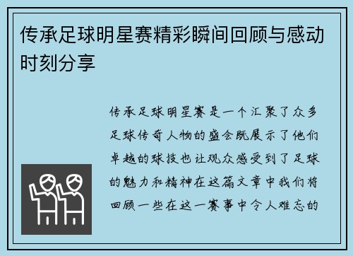 传承足球明星赛精彩瞬间回顾与感动时刻分享