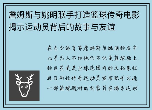 詹姆斯与姚明联手打造篮球传奇电影揭示运动员背后的故事与友谊