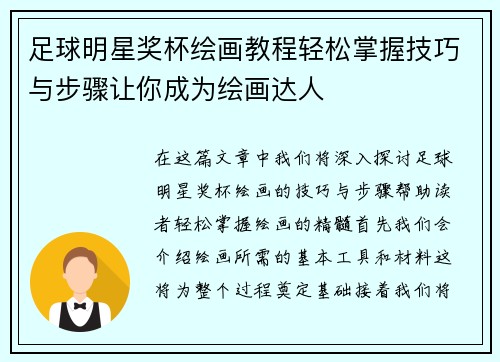 足球明星奖杯绘画教程轻松掌握技巧与步骤让你成为绘画达人