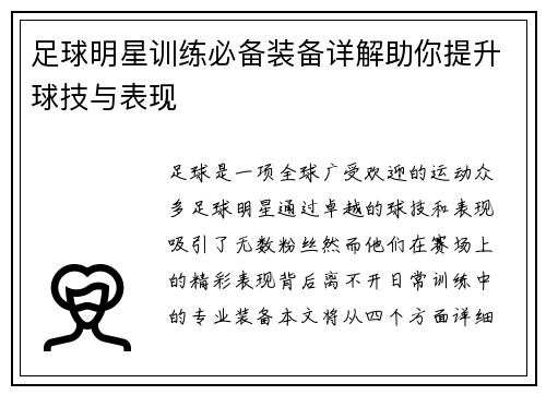足球明星训练必备装备详解助你提升球技与表现