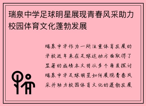 瑞泉中学足球明星展现青春风采助力校园体育文化蓬勃发展