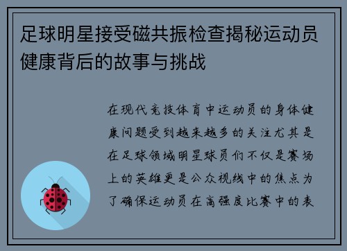 足球明星接受磁共振检查揭秘运动员健康背后的故事与挑战