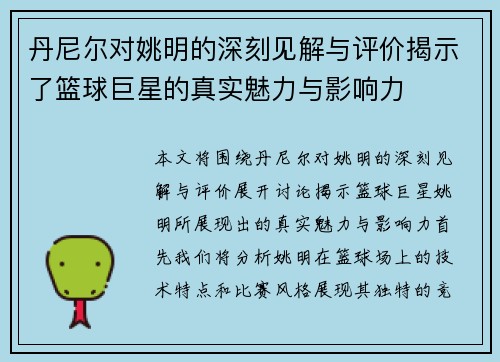丹尼尔对姚明的深刻见解与评价揭示了篮球巨星的真实魅力与影响力