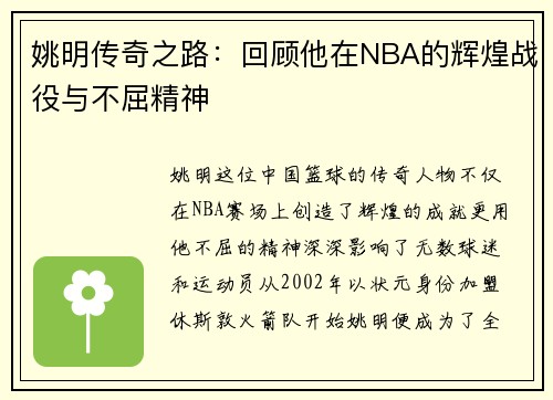 姚明传奇之路：回顾他在NBA的辉煌战役与不屈精神