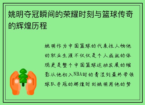姚明夺冠瞬间的荣耀时刻与篮球传奇的辉煌历程