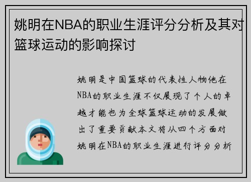 姚明在NBA的职业生涯评分分析及其对篮球运动的影响探讨