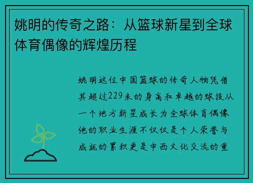 姚明的传奇之路：从篮球新星到全球体育偶像的辉煌历程