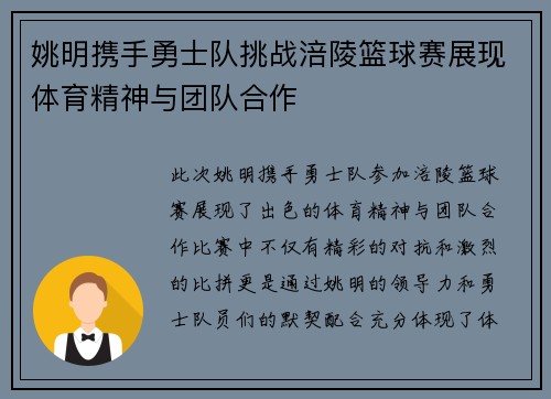 姚明携手勇士队挑战涪陵篮球赛展现体育精神与团队合作