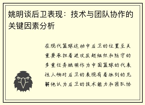姚明谈后卫表现：技术与团队协作的关键因素分析