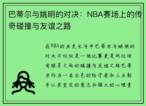 巴蒂尔与姚明的对决：NBA赛场上的传奇碰撞与友谊之路