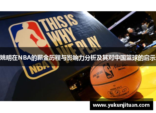 姚明在NBA的薪金历程与影响力分析及其对中国篮球的启示