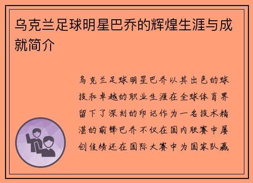 乌克兰足球明星巴乔的辉煌生涯与成就简介