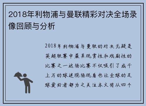 2018年利物浦与曼联精彩对决全场录像回顾与分析
