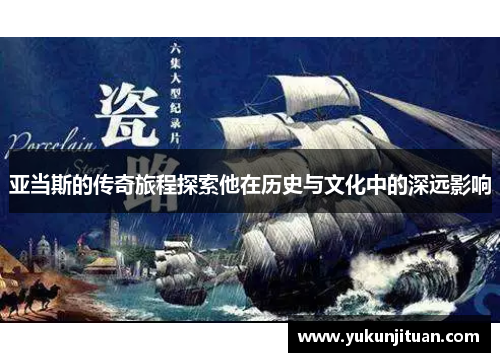 亚当斯的传奇旅程探索他在历史与文化中的深远影响