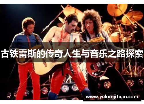 古铁雷斯的传奇人生与音乐之路探索