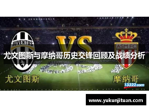 尤文图斯与摩纳哥历史交锋回顾及战绩分析