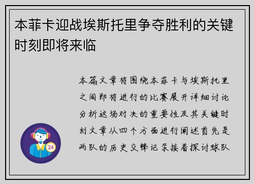 本菲卡迎战埃斯托里争夺胜利的关键时刻即将来临