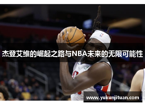 杰登艾维的崛起之路与NBA未来的无限可能性