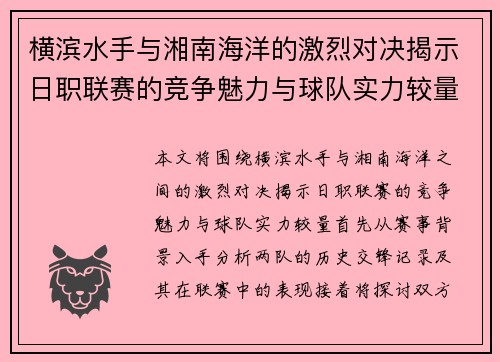 横滨水手与湘南海洋的激烈对决揭示日职联赛的竞争魅力与球队实力较量