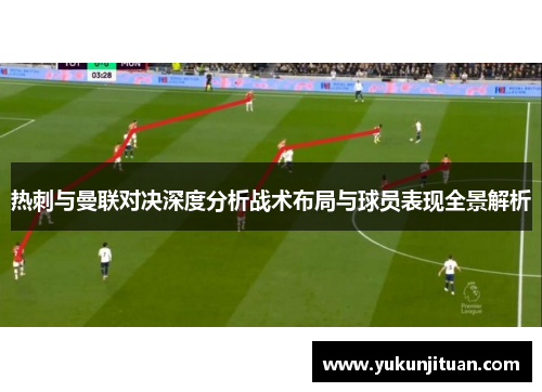 热刺与曼联对决深度分析战术布局与球员表现全景解析