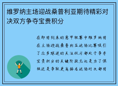 维罗纳主场迎战桑普利亚期待精彩对决双方争夺宝贵积分