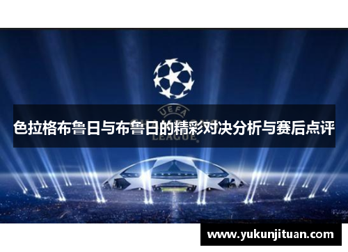 色拉格布鲁日与布鲁日的精彩对决分析与赛后点评