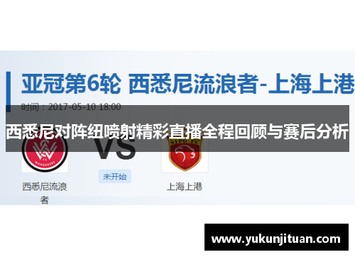 西悉尼对阵纽喷射精彩直播全程回顾与赛后分析