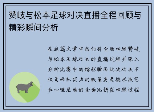 赞岐与松本足球对决直播全程回顾与精彩瞬间分析