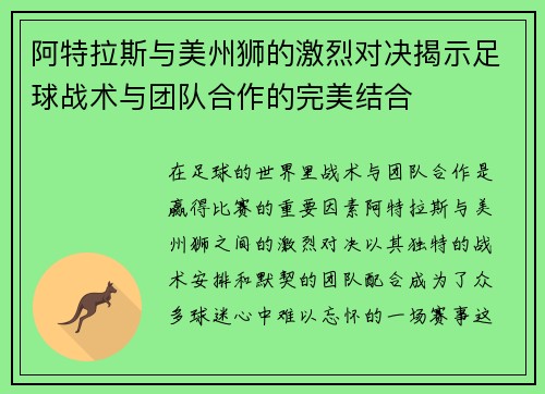 阿特拉斯与美州狮的激烈对决揭示足球战术与团队合作的完美结合